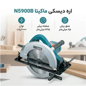 اره دیسکی ماکیتا مدل N5900B