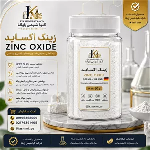 پودر زینک اکساید آلمانی یا اکسیدروی خلوص 99 درصد بسته 50 و 100 گرمی
