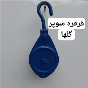 قرقره بنایی سوپر گلها