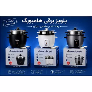 پلو پز هامبورگ اصلی باکیفیت 