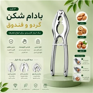بادام شکن 3 کاره استیل 