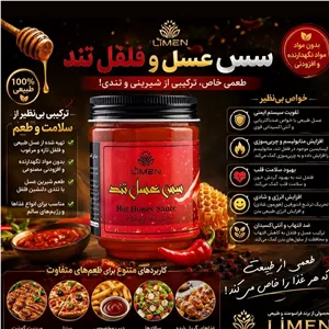 سس عسل و فلفل تند محصول شرکت لایمن صددرصد ارگانیک و فراسودمند 
