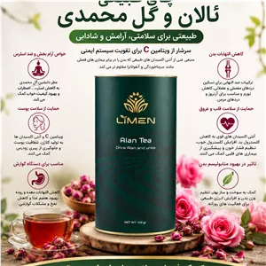 چای ئالان محصول شرکت لایمن صددرصد ارگانیک و فراسودمند 