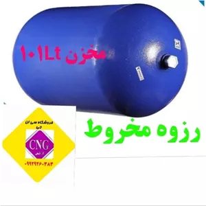 مخزن cngسی ان جی 101لیتری مخروط ( تاریخ روز)