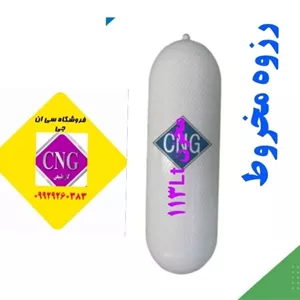 مخزن cngسی ان جی 113 لیتری مخروط( تاریخ روز)