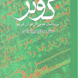 کوثر (برداشت هایی از قرآن کریم)،(2جلدی) جدید