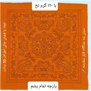 پته دوزی، پته خام مربع با 120 گرم نخ سنتی خارجی شیمیایی،پارچه تمام پشم، کوسن پته نارنجی  
