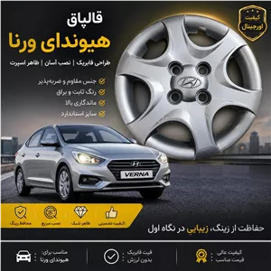 قالپاق هیوندای اکسنت (ورنا) برند ابویی عمده