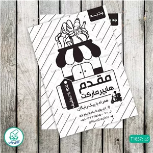 چاپ تراکت تحریر سیاه سفید ریسو طرح فروشگاه مواد غذایی کد T1857
