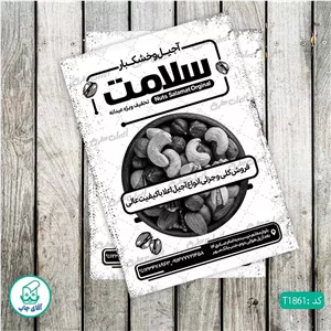 چاپ تراکت تحریر سیاه سفید ریسو طرح فروشگاه آجیل و خشکبار کد T1861