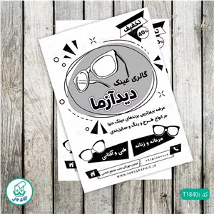 چاپ تراکت تحریر سیاه سفید ریسو طرح عینک فروشی کد T1840