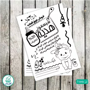 چاپ تراکت تحریر سیاه سفید ریسو طرح سیسمونی نوزاد کد T1848