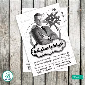 چاپ تراکت تحریر سیاه سفید ریسو طرح خیاطی مردانه کد T1846