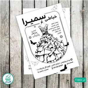چاپ تراکت تحریر سیاه سفید ریسو طرح خیاطی زنانه کد T1843