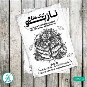 چاپ تراکت تحریر سیاه سفید ریسو طرح شیرینی فروشی کد T1852