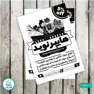 چاپ تراکت تحریر سیاه سفید ریسو طرح فروشگاه مواد غذایی کد T1858