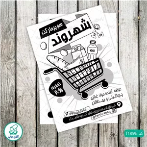 چاپ تراکت تحریر سیاه سفید ریسو طرح فروشگاه مواد غذایی کد T1859