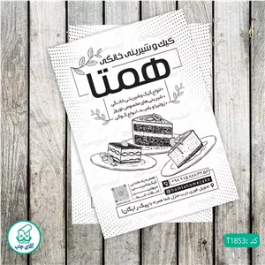 چاپ تراکت تحریر سیاه سفید ریسو طرح شیرینی فروشی کد T1853