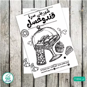 چاپ تراکت تحریر سیاه سفید ریسو طرح شیرینی فروشی کد T1854