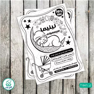 چاپ تراکت تحریر سیاه سفید ریسو طرح سیسمونی نوزاد کد T1847