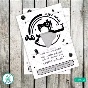چاپ تراکت تحریر سیاه سفید ریسو طرح خیاطی زنانه کد T1845