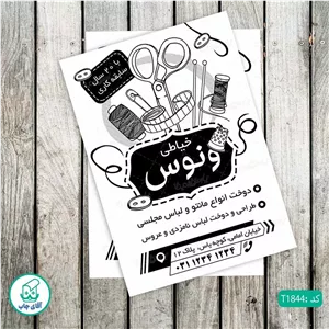 چاپ تراکت تحریر سیاه سفید ریسو طرح خیاطی زنانه کد T1844