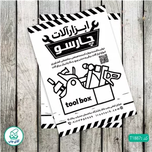 چاپ تراکت تحریر سیاه سفید ریسو طرح فروشگاه ابزارآلات کد T1887