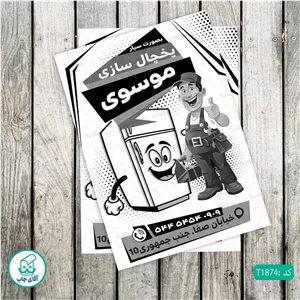 چاپ تراکت تحریر سیاه سفید ریسو طرح تعمیرات لوازم خانگی کد T1874