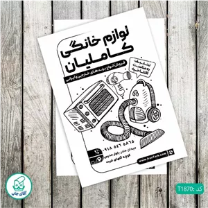چاپ تراکت تحریر سیاه سفید ریسو طرح فروشگاه لوازم خانگی کد T1870
