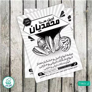 چاپ تراکت تحریر سیاه سفید ریسو طرح فروشگاه آجیل و خشکبار کد T1863