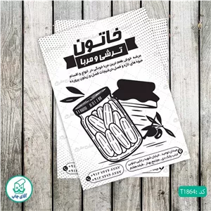 چاپ تراکت تحریر سیاه سفید ریسو طرح فروشگاه ترشی و مربا کد T1864