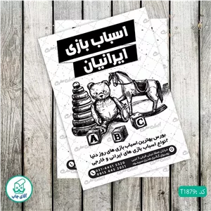 چاپ تراکت تحریر سیاه سفید ریسو طرح اسباب بازی فروشی کد T1879