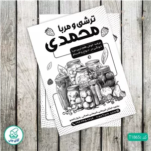 چاپ تراکت تحریر سیاه سفید ریسو طرح فروشگاه ترشی و مربا کد T1865
