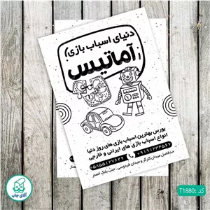 چاپ تراکت تحریر سیاه سفید ریسو طرح اسباب بازی فروشی کد T1880