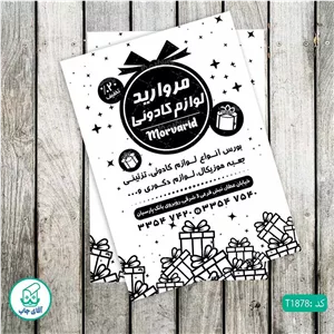 چاپ تراکت تحریر سیاه سفید ریسو طرح فروشگاه لوازم کادویی کد T1878