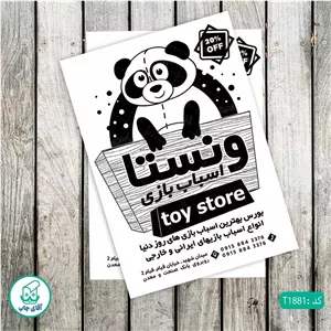 چاپ تراکت تحریر سیاه سفید ریسو طرح اسباب بازی فروشی کد T1881