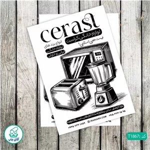 چاپ تراکت تحریر سیاه سفید ریسو طرح فروشگاه لوازم خانگی کد T1867