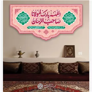 کتیبه اللهم بارک لمولانا صاحب الزمان کد5