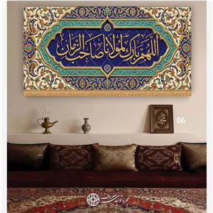 کتیبه اللهم بارک لمولانا صاحب الزمان کد6
