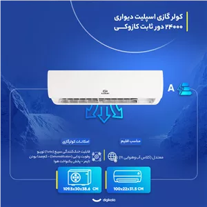 کولر گازی اسپلیت دیواری 24000 دور ثابت کازوکی مدل IAC-24CHXAAID