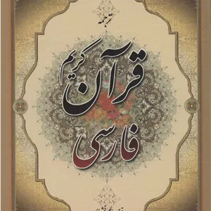 قرآن کریم فارسی