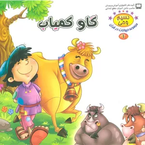 نسیم وحی 1 (حیوانات در قرآن:گاو کمیاب)،(گلاسه)