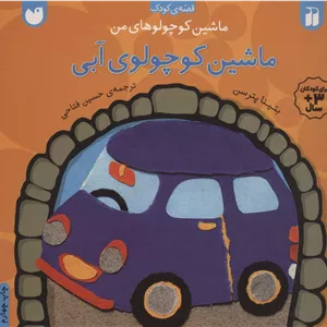 ماشین کوچولوهای من (ماشین کوچولوی آبی)