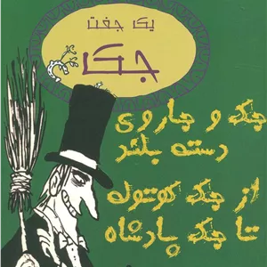 یک جفت جک (جک و جاروی دسته بلند از جک کوتوله تا جک پادشاه)