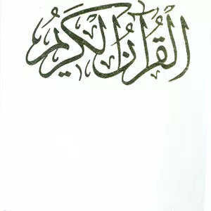 قرآن کریم عروس (باقاب)