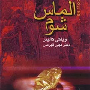 الماس شوم