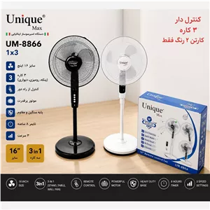 پنکه سه کاره یونیک مکس (ایستاده و رومیزی و دیواری)