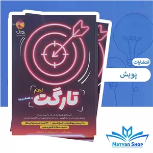 تارگت نهم پویش،بسته 24 آزمون شبیهساز تیزهوشان 1405