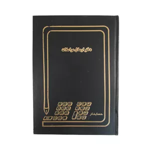 دفتر حسابداری ارسال مراسلات 200 برگ رحلی