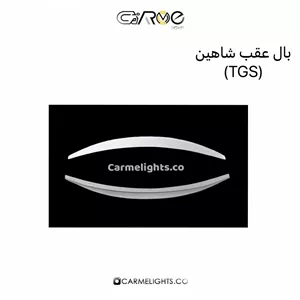 بال عقب شاهین (TGS)